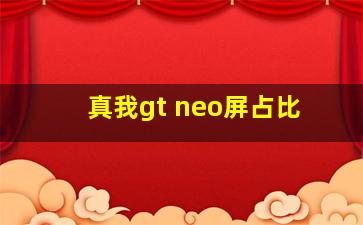 真我gt neo屏占比